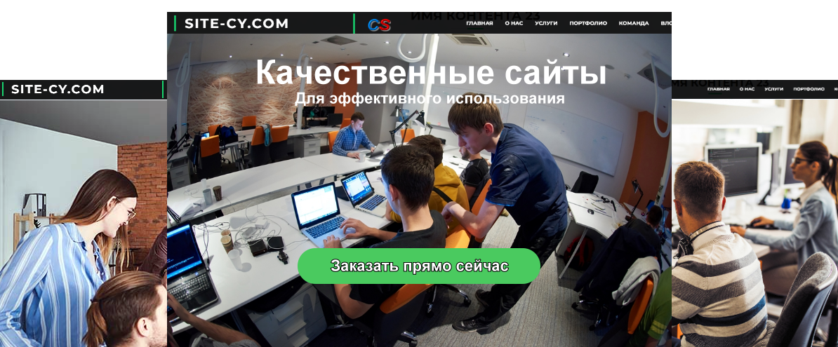 Качественные сайты для эффективной эксплуатации. Заказ сайта.